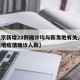 【北京新增22例确诊均与新发地有关,北京新发地疫情确诊人数】