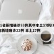 31省新增确诊33例其中本土17例/31省新增确诊33例 本土17例