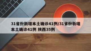 31省份新增本土确诊41例/31省份新增本土确诊41例 陕西35例