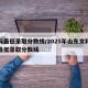 本科最低录取分数线/2025年山东文科本科最低录取分数线