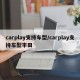 carplay支持车型/carplay支持车型丰田