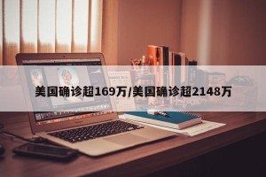 美国确诊超169万/美国确诊超2148万