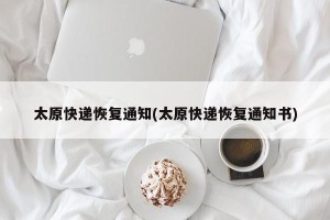 太原快递恢复通知(太原快递恢复通知书)