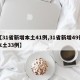 【31省新增本土41例,31省新增49例本土33例】