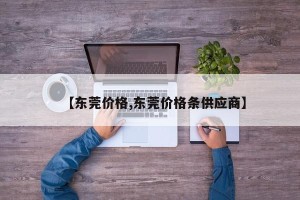 【东莞价格,东莞价格条供应商】