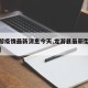 【龙游疫情最新消息今天,龙游县最新型冠状病毒】