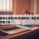 杭州新增无症状1例/杭州新增一例无症状感染者在哪个区