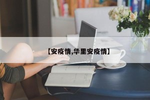 【安疫情,华里安疫情】