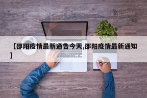 【邵阳疫情最新通告今天,邵阳疫情最新通知】