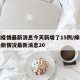 绵阳疫情最新消息今天新增了15例/绵阳疫情最新情况最新消息20