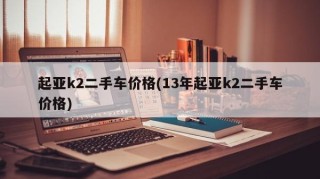 起亚k2二手车价格(13年起亚k2二手车价格)