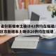 31省份新增本土确诊42例均在福建/31省区市新增本土确诊20例均在福建