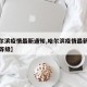 【哈尔滨疫情最新通知,哈尔滨疫情最新消息疫情等级】
