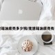 变速箱油底壳多少钱/变速箱油底壳有多厚