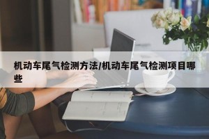 机动车尾气检测方法/机动车尾气检测项目哪些