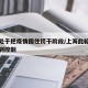 上海处于把疫情围住捞干阶段/上海此轮疫情已得到控制