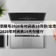 北京限号2020年时间表10月份/北京限号2020年时间表10月份限行