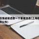 上海疫情通报透露一个重要信息(上海疫情的通报和公布)