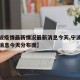 【宁波疫情最新情况最新消息今天,宁波疫情最新消息今天分布图】