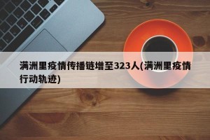 满洲里疫情传播链增至323人(满洲里疫情行动轨迹)