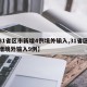 【31省区市新增4例境外输入,31省区市新增境外输入9例】