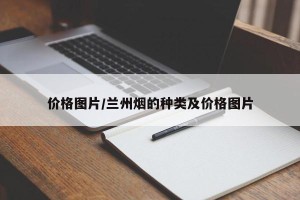 价格图片/兰州烟的种类及价格图片