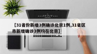 【31省份新增3例确诊北京1例,31省区市新增确诊3例均在北京】