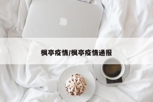 枫亭疫情/枫亭疫情通报