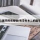 本二医学院有哪些/有没有本二的医学院