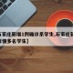 【石家庄新增1例确诊系学生,石家庄新52例详情多名学生】