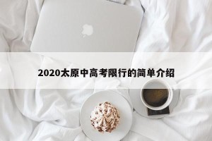 2020太原中高考限行的简单介绍