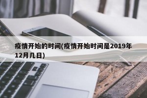 疫情开始的时间(疫情开始时间是2019年12月几日)