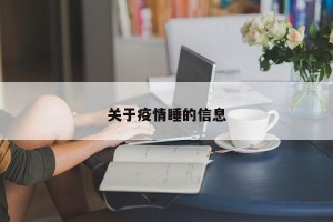 关于疫情睡的信息