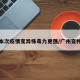 广州本次疫情变异株毒力更强/广州变种疫情