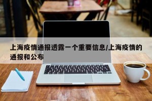 上海疫情通报透露一个重要信息/上海疫情的通报和公布