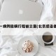 北京一病例隐瞒行程被立案(北京感染者隐瞒行程)