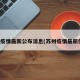 苏州疫情最新公布消息(苏州疫情最新信息)