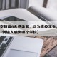【北京新增6名感染者：均为高校学生,北京新增1例输入病例哪个学校】