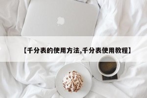【千分表的使用方法,千分表使用教程】
