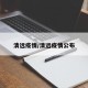 清远疫情/清远疫情公布