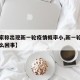 【专家称出现新一轮疫情概率小,新一轮疫情是怎么回事】