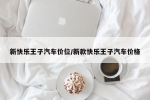 新快乐王子汽车价位/新款快乐王子汽车价格