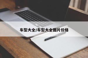 车型大全/车型大全图片价格