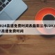 2024高速免费时间表最新公布/2024年高速免费时间