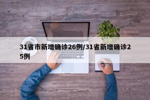 31省市新增确诊26例/31省新增确诊25例