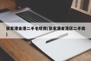 张家港金港二手毛坯房(张家港金港区二手房)