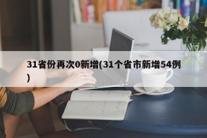 31省份再次0新增(31个省市新增54例)
