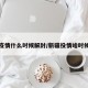 新疆疫情什么时候解封/新疆役情啥时候解封