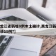 【黑龙江省新增9例本土确诊,黑龙江新增本土确诊19例?】