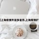 【上海疫情外溢多省市,上海疫情扩散】